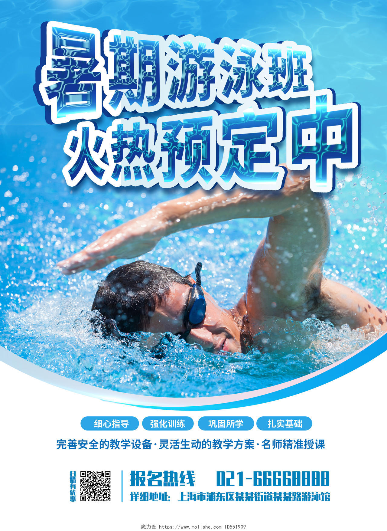 教育蓝色游泳培训宣传单暑期培训活动招生宣传彩页